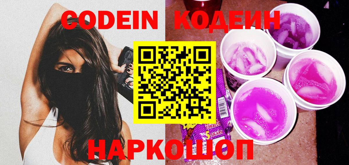 Codein напиток Lean (лин)  Вход с VPN  Кодеин Purple Drank  Гай 