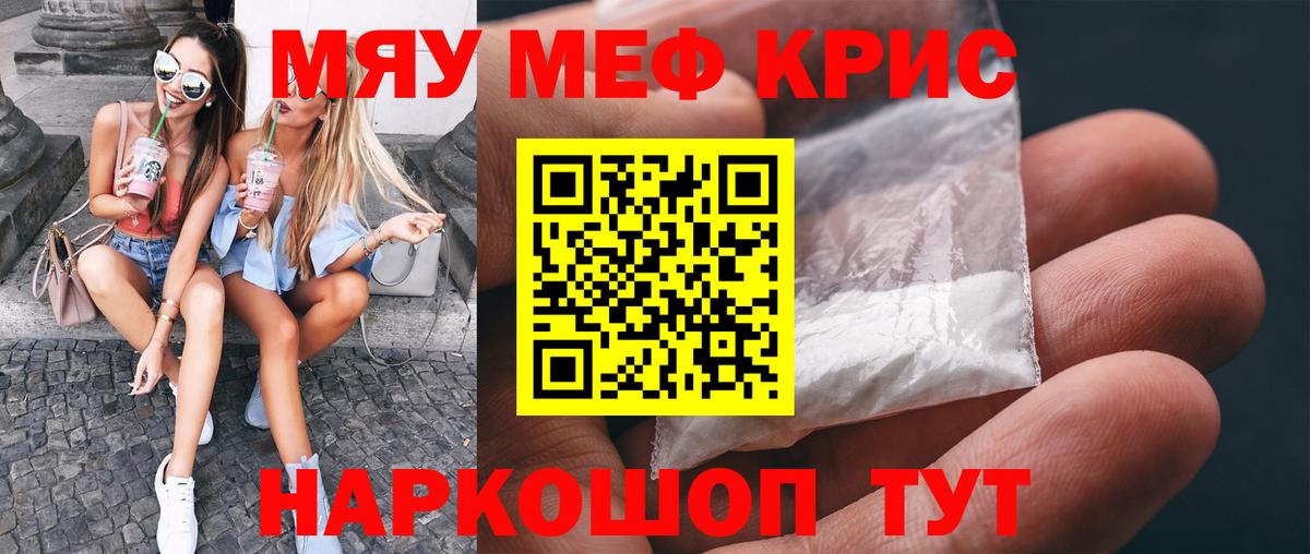Мефедрон кристаллы Гай